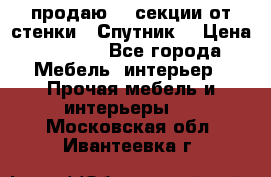  продаю  3 секции от стенки “ Спутник“ › Цена ­ 6 000 - Все города Мебель, интерьер » Прочая мебель и интерьеры   . Московская обл.,Ивантеевка г.